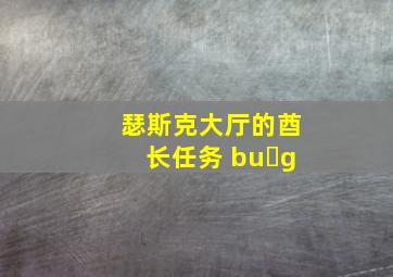 瑟斯克大厅的酋长任务 bu g